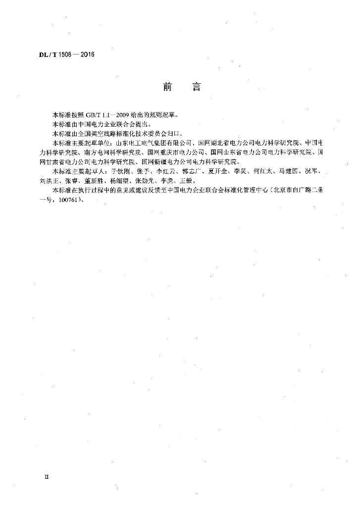 DL/T 1508-2016 标准预览