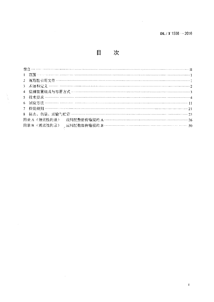 DL/T 1508-2016 标准预览