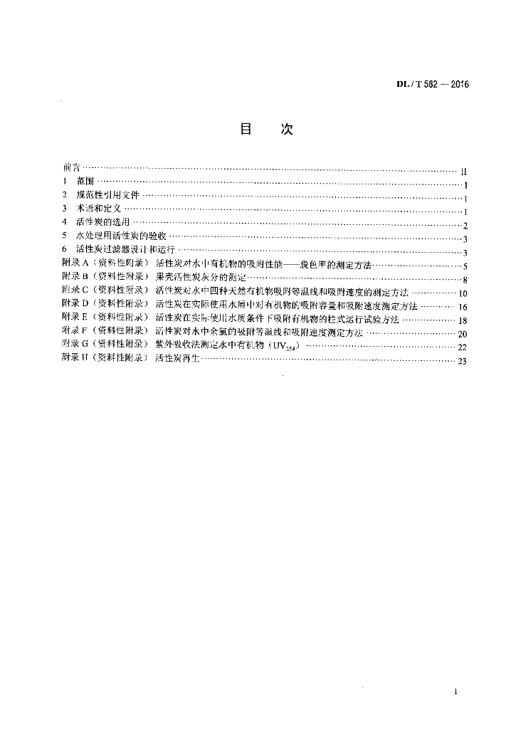 DL/T 582-2016 标准预览