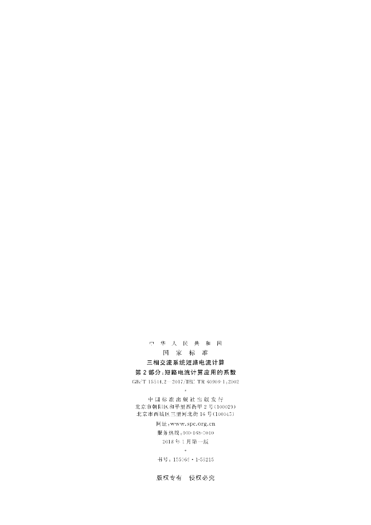 GB/T 15544.2-2017 标准预览