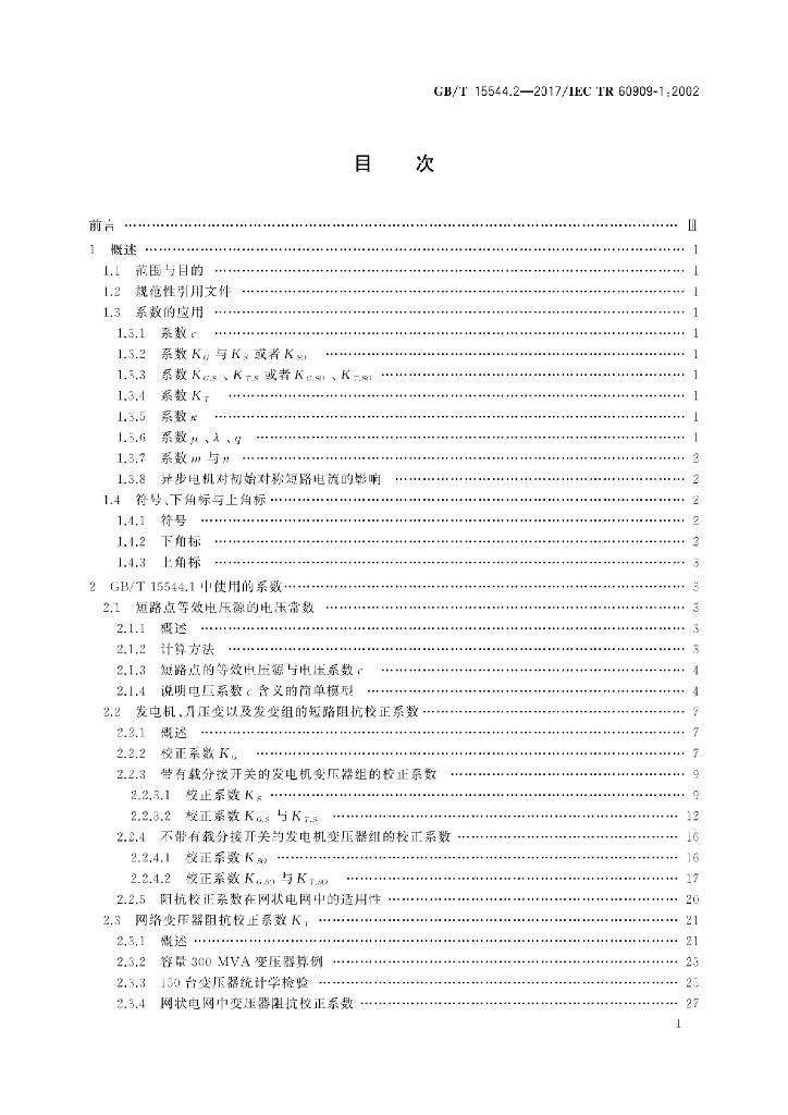 GB/T 15544.2-2017 标准预览