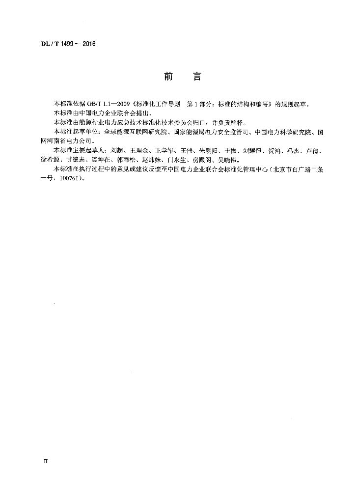 DL/T 1499-2016 标准预览