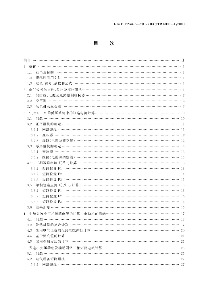 GB/T 15544.5-2017 标准预览