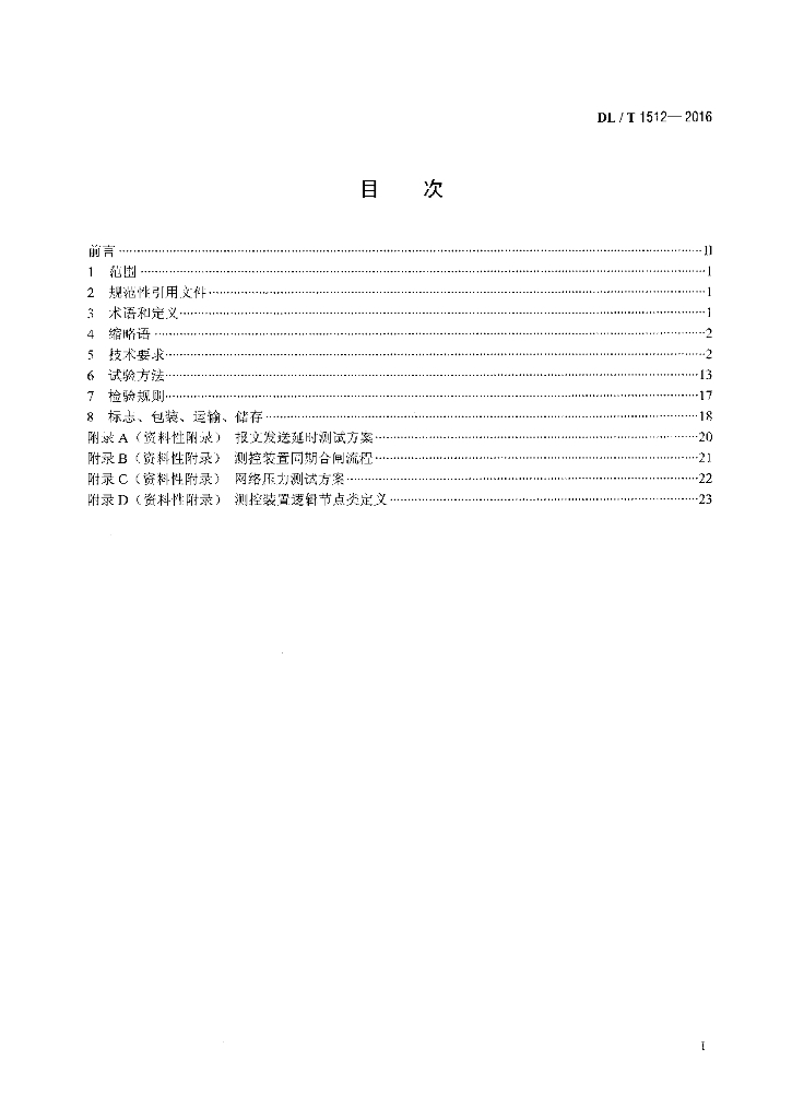 DL/T 1512-2016 标准预览