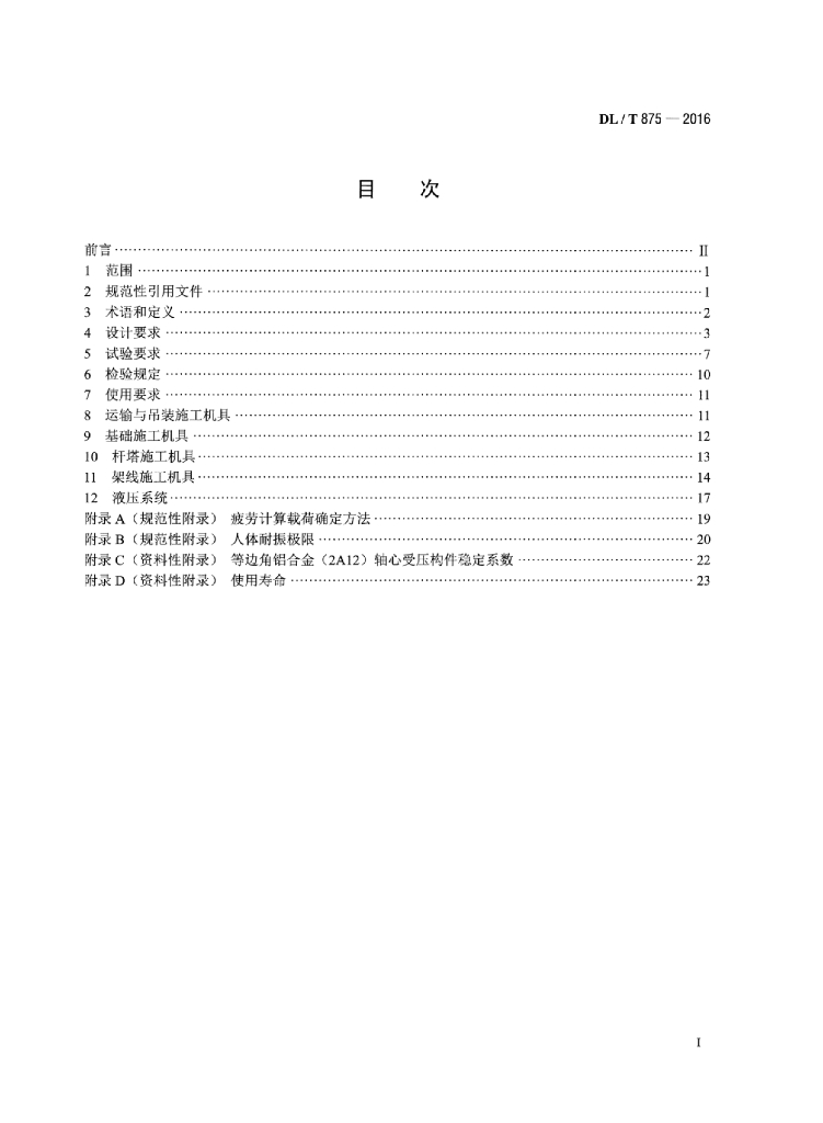 DL/T 875-2016 标准预览