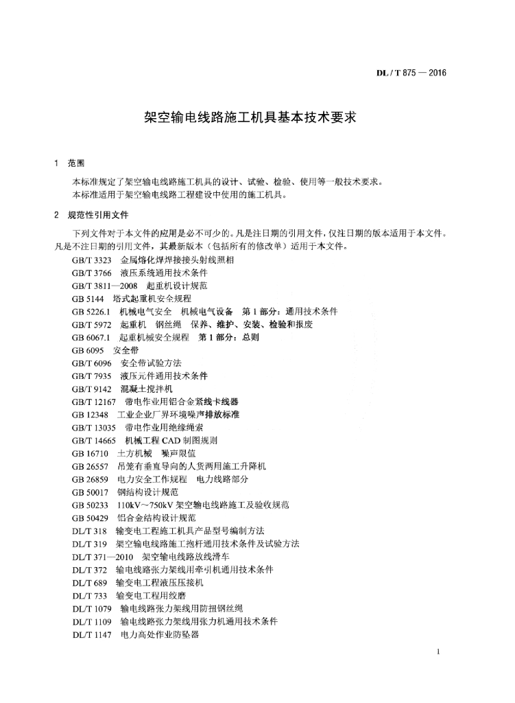 DL/T 875-2016 标准预览