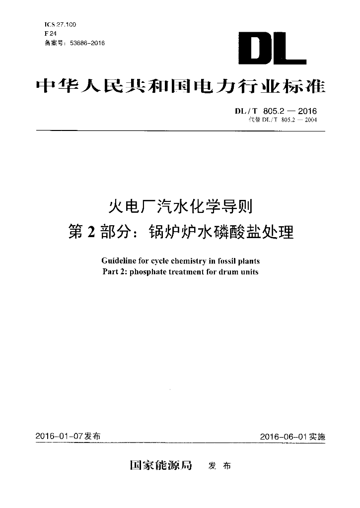 DL/T 805.2-2016 标准预览