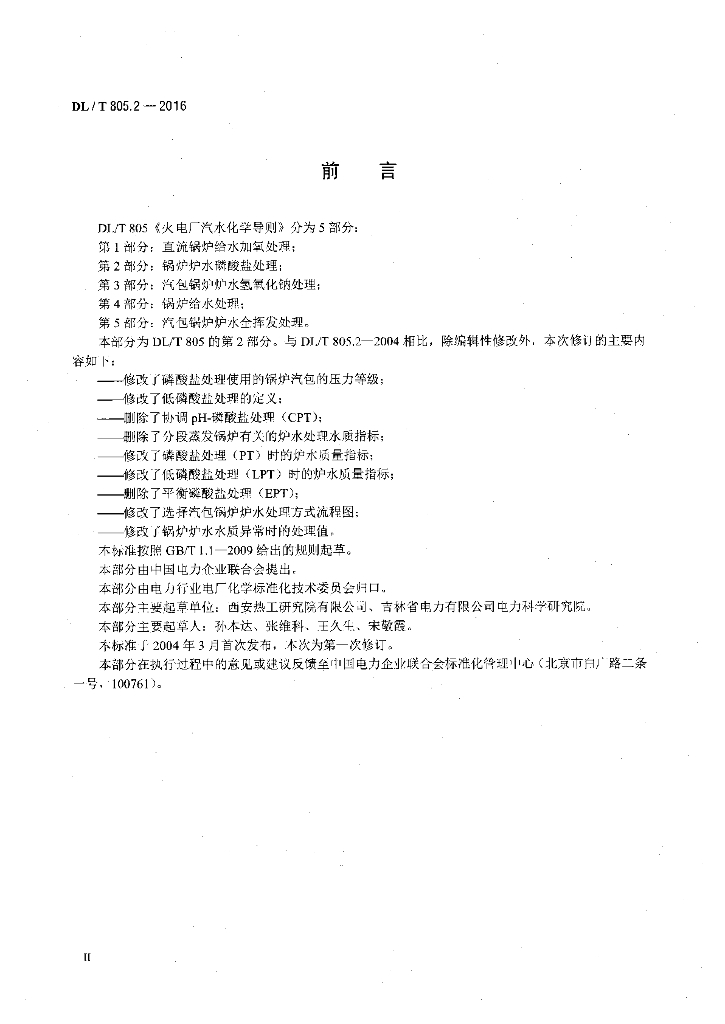 DL/T 805.2-2016 标准预览