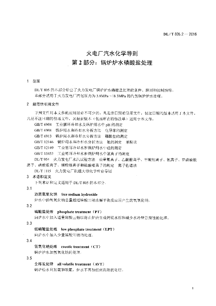 DL/T 805.2-2016 标准预览