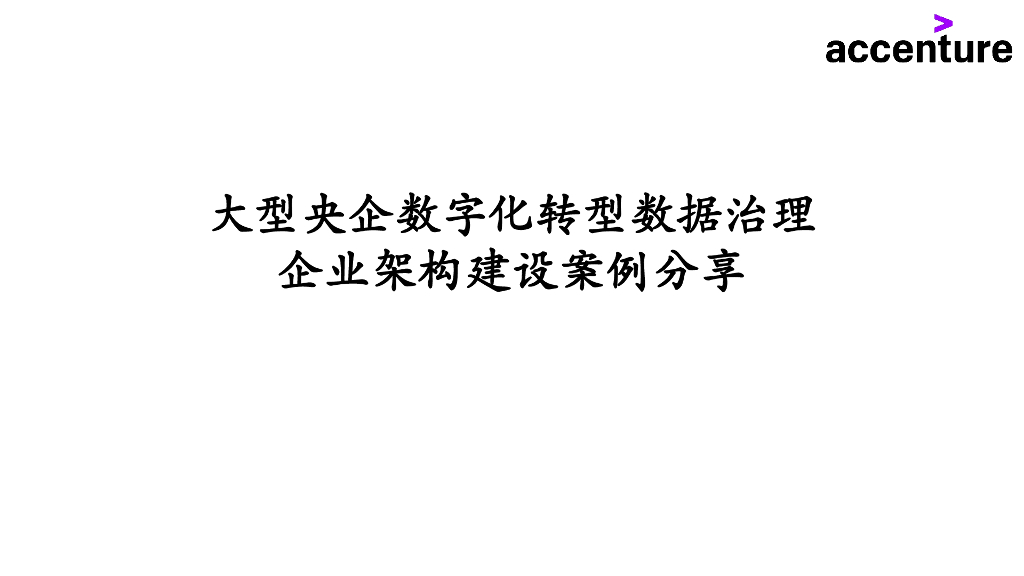 埃森哲：大型央企<em>数字化转型</em>数据治理企业架构建设案例分享 海报