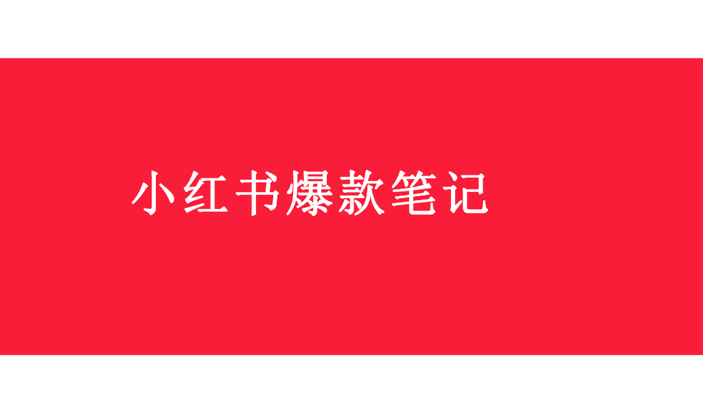 小红书爆款笔记创作攻略