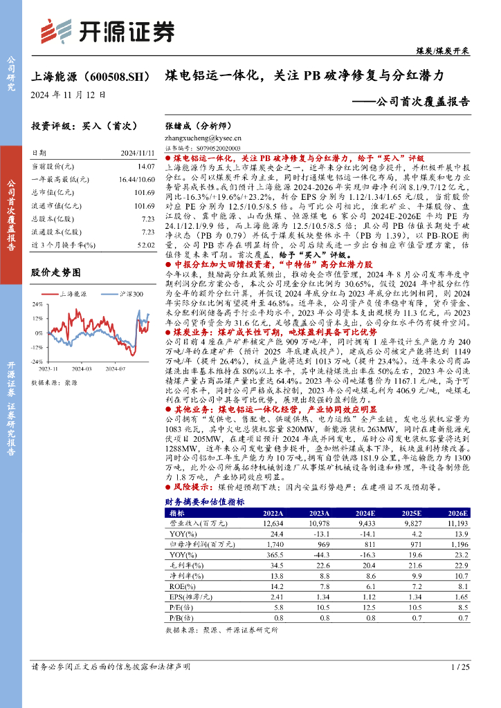 开源证券：上海能源（600508）-公司首次覆盖报告：煤电铝运一体化，关注PB破净修复与分红潜力