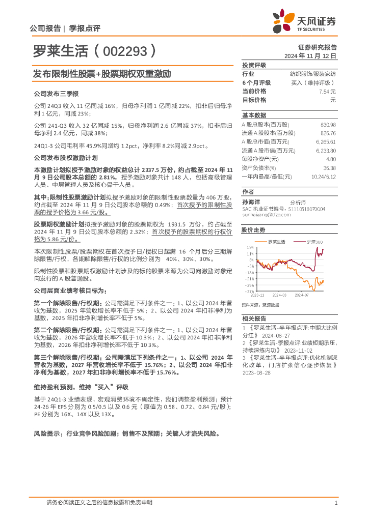 天风证券：罗莱生活（002293）-发布限制性股票+股票期权双重激励