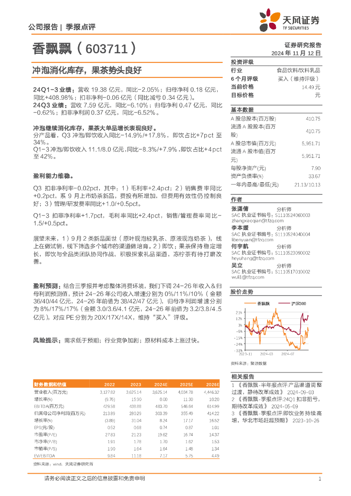 天风证券：香飘飘（603711）-冲泡消化库存，果茶势头良好