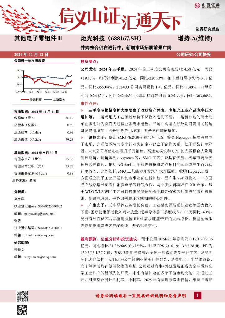 山西证券：炬光科技（688167）-并购整合仍在进行中，新增市场拓展前景广阔