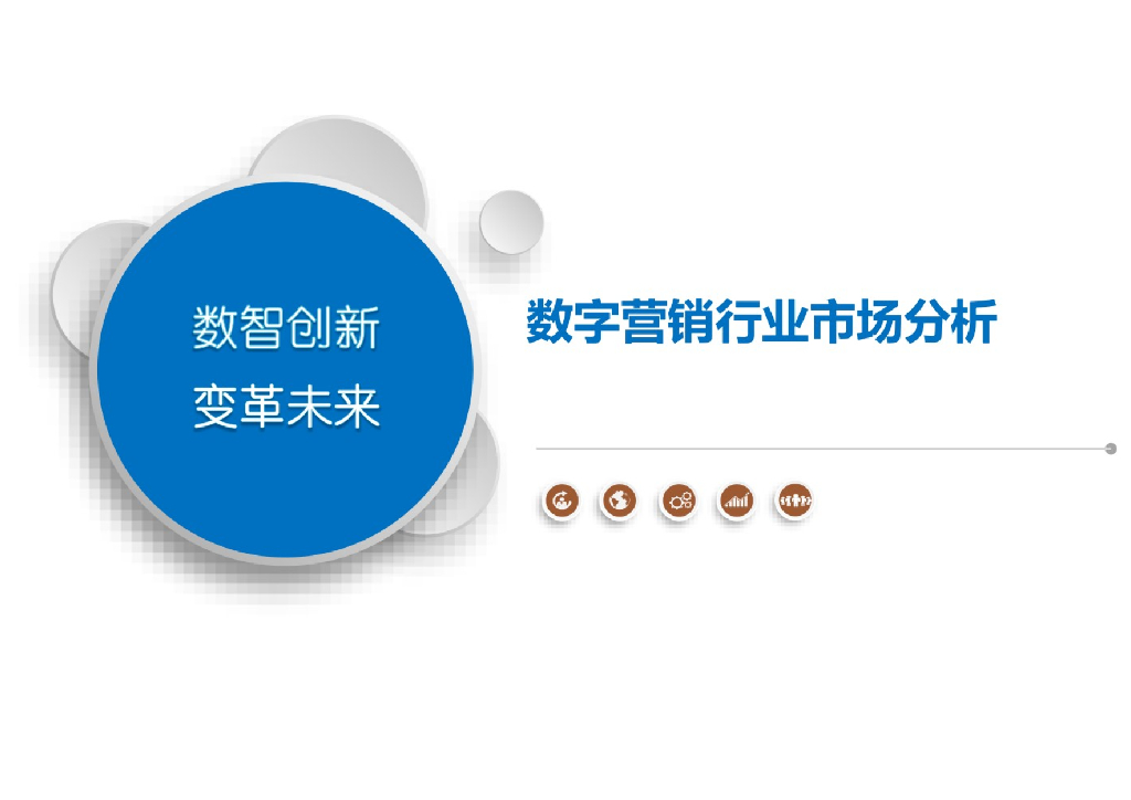 数字营销行业市场分析