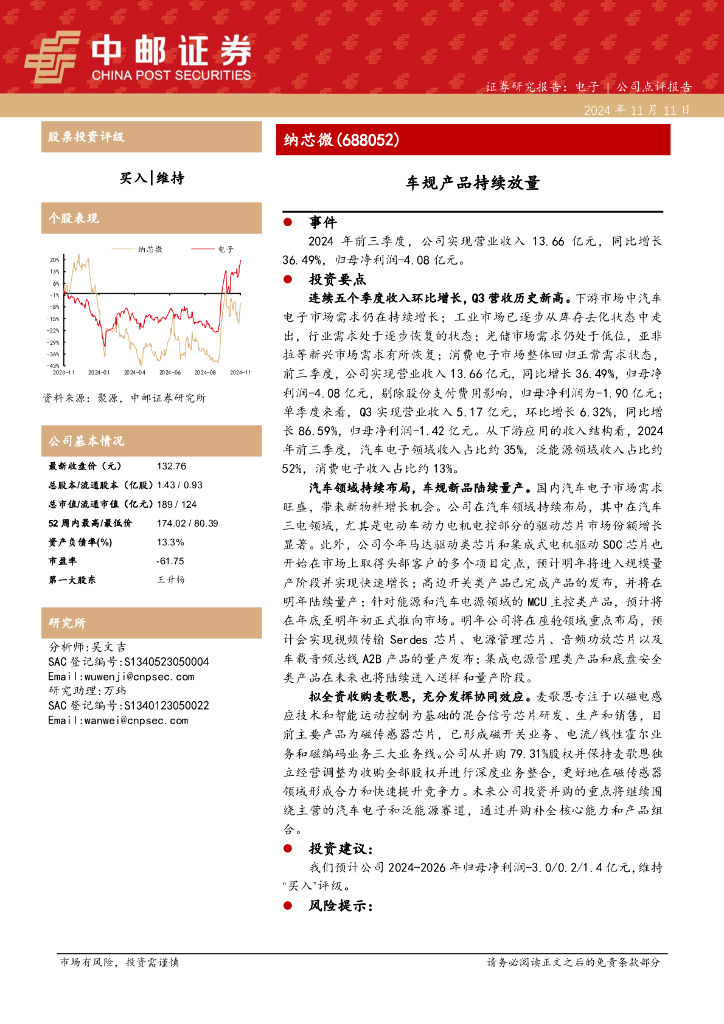 中邮证券：纳芯微（688052）-车规产品持续放量