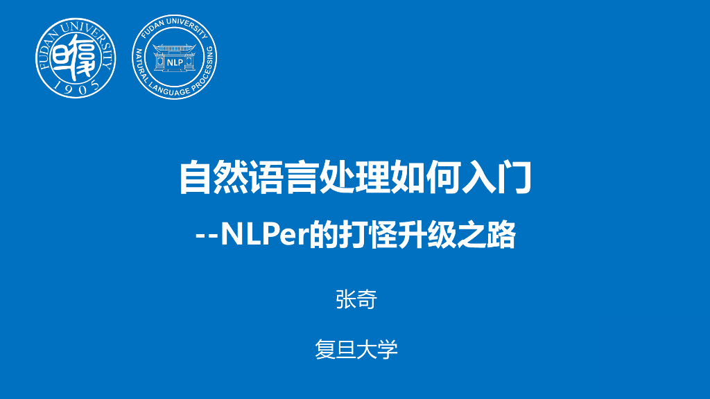 复旦大学（张奇）：2023年自然语言处理如何<em>入门</em>-NLPer的打怪升级之路报告 海报