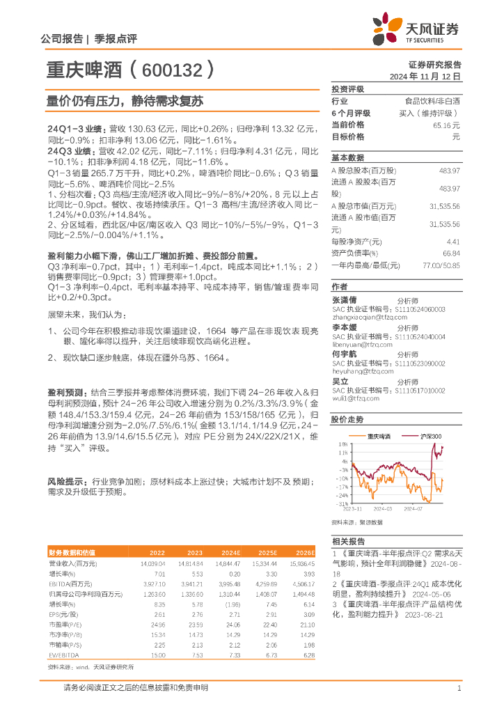 天风证券：重庆啤酒（600132）-量价仍有压力，静待需求复苏