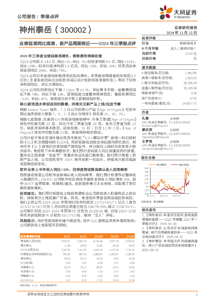 天风证券：神州泰岳（300002）-2024年三季报点评：业绩延续同比高增，新产品周期将近