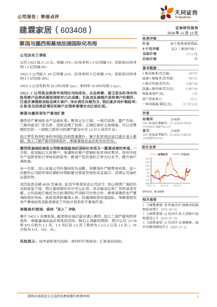 天风证券：建霖家居（603408）-泰国与墨西哥基地加速国际化布局