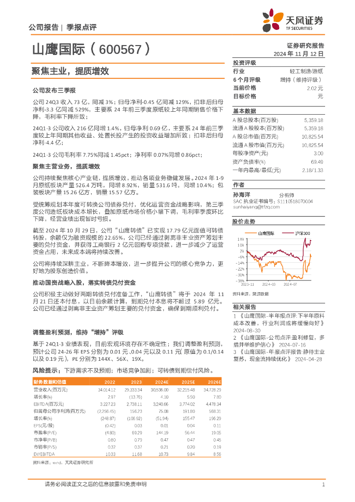 天风证券：山鹰国际（600567）-聚焦主业，提质增效