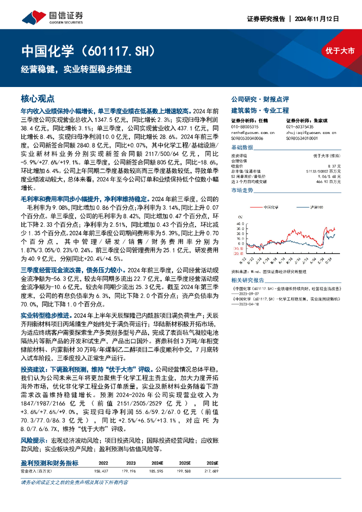国信证券：中国化学（601117）-经营稳健，实业转型稳步推进