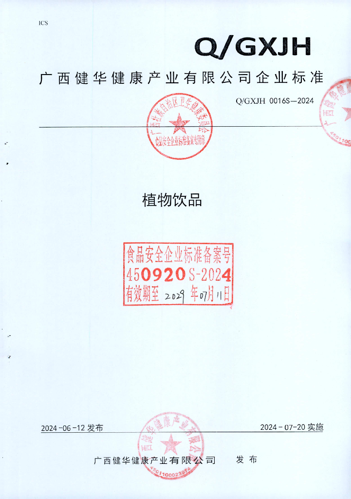 Q/GXJH 0016S-2024 植物饮品