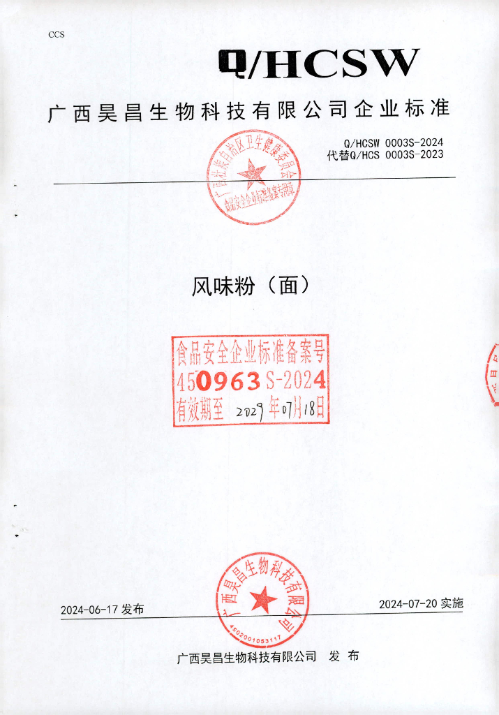 Q/HCSW 0003S-2024 风味粉（面）