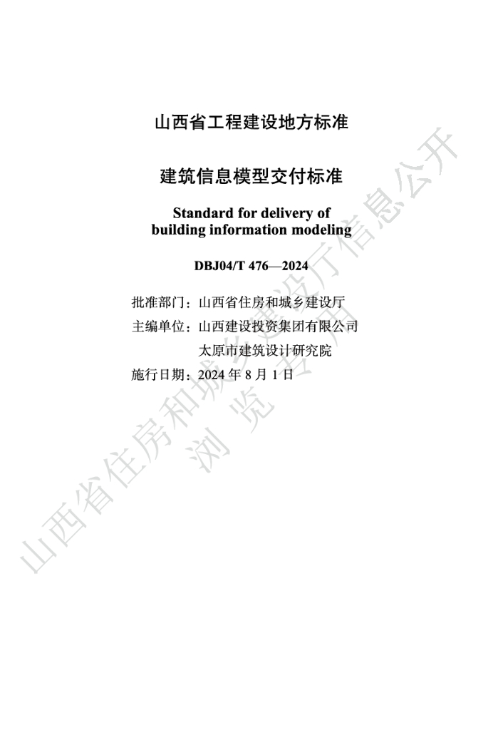 DBJ04/T 476-2024 标准预览
