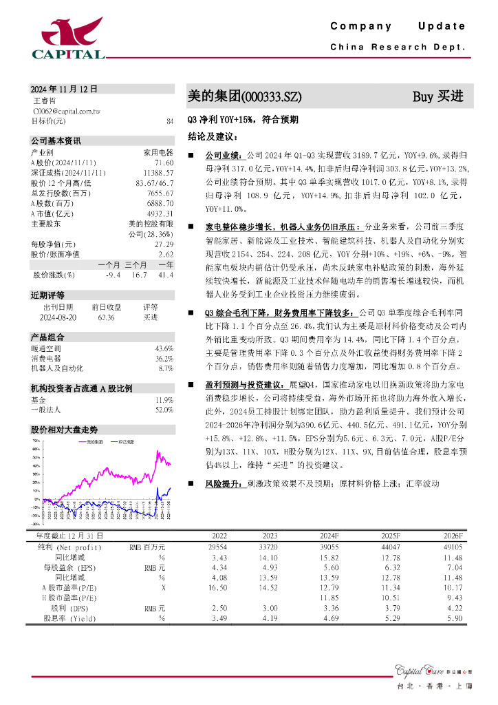 群益证券：美的集团（000333）-Q3净利YOY+15%，符合预期