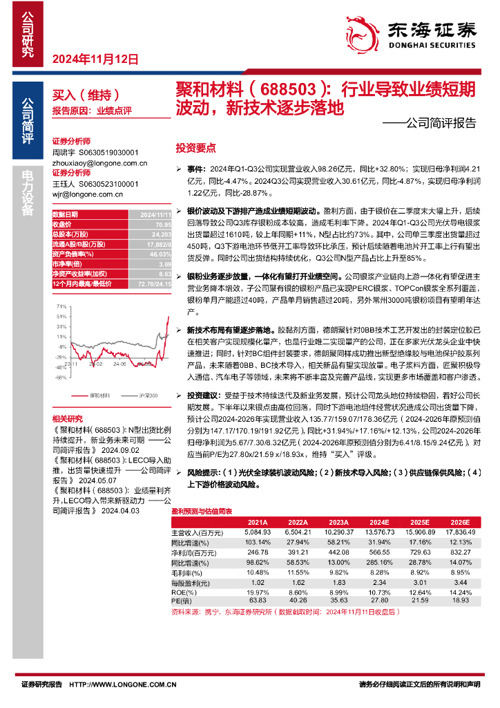 东海证券：聚和材料（688503）-公司简评报告：行业导致业绩短期波动，新技术逐步落地
