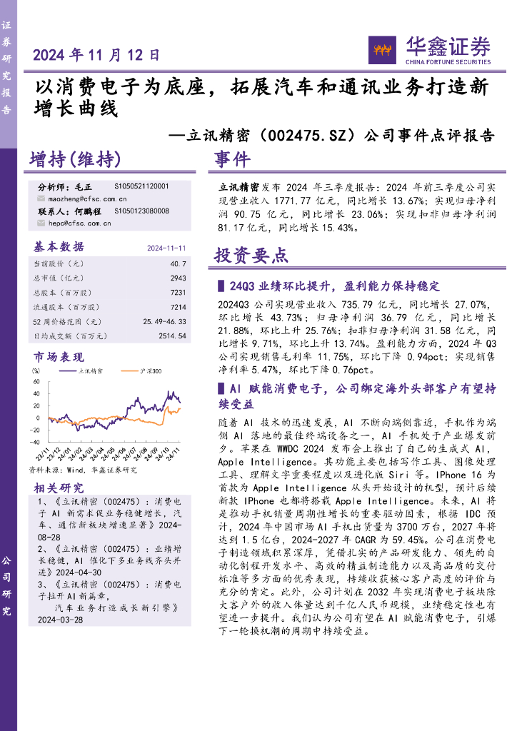 华鑫证券：立讯精密（002475）-公司事件点评报告：以消费电子为底座，拓展汽车和通讯业务打造新增长曲线