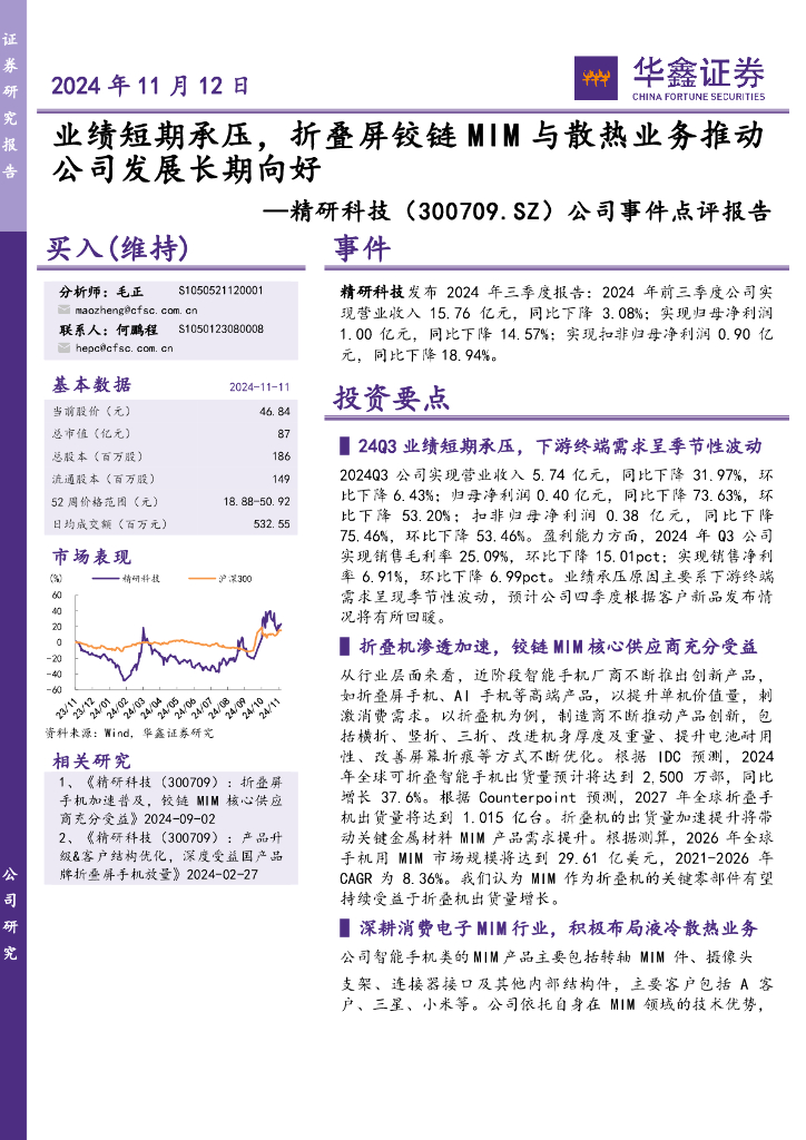 华鑫证券：精研科技（300709）-公司事件点评报告：业绩短期承压，折叠屏铰链MIM与散热业务推动公司发展长期向好
