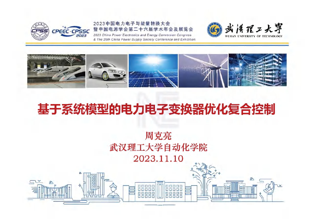 武汉理工大学（周克亮）：2024年基于系统模型的电力电子变换器优化复合控制报告海报