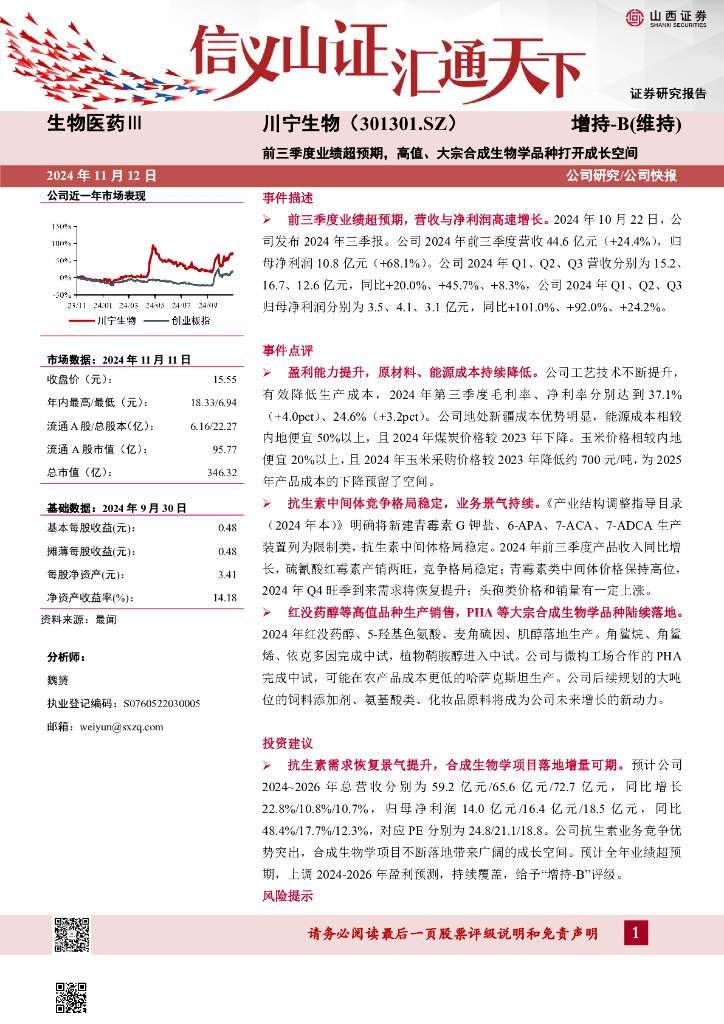山西证券：川宁生物（301301）-前三季度业绩超预期，高值、大宗合成生物学品种打开成长空间