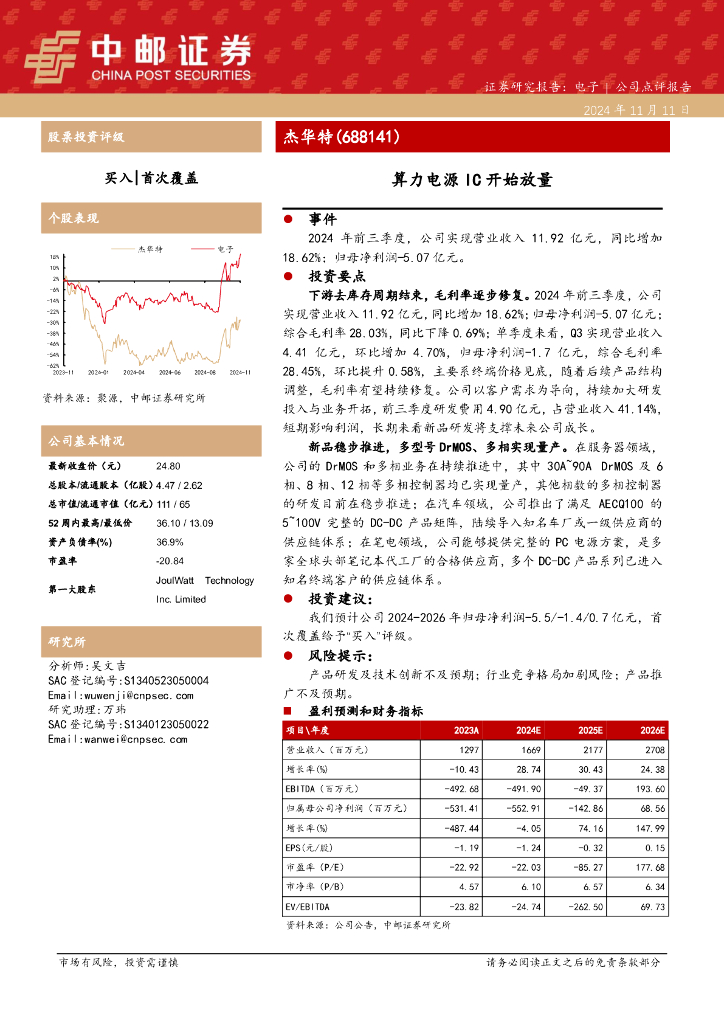 中邮证券：杰华特（688141）-算力电源IC开始放量