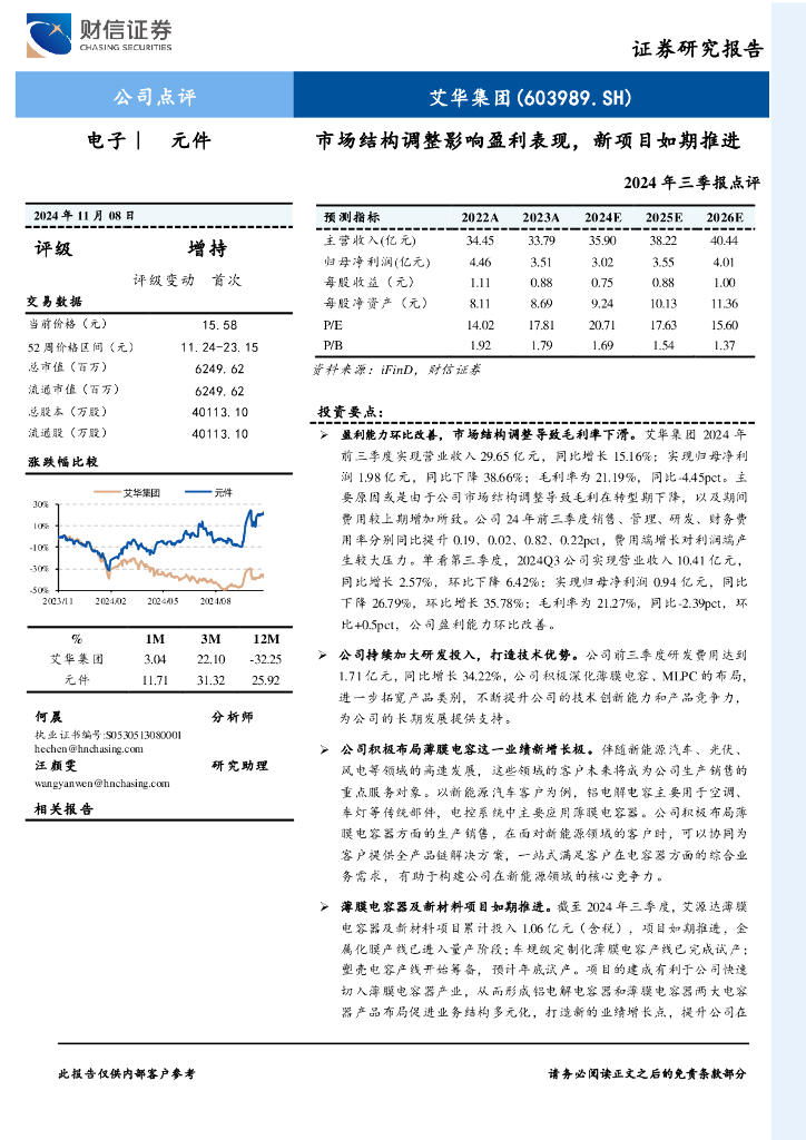 财信证券：艾华集团（603989）-2024年三季报点评：市场结构调整影响盈利表现，新项目如期推进