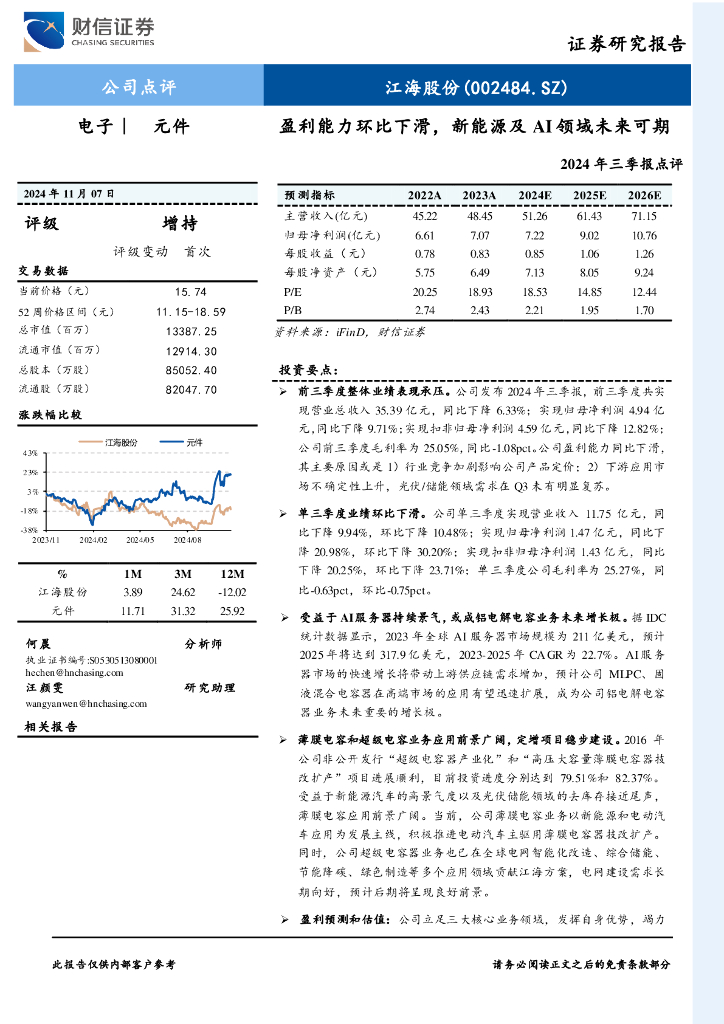 财信证券：江海股份（002484）-2024年三季报点评：盈利能力环比下滑，新能源及AI领域未来可期