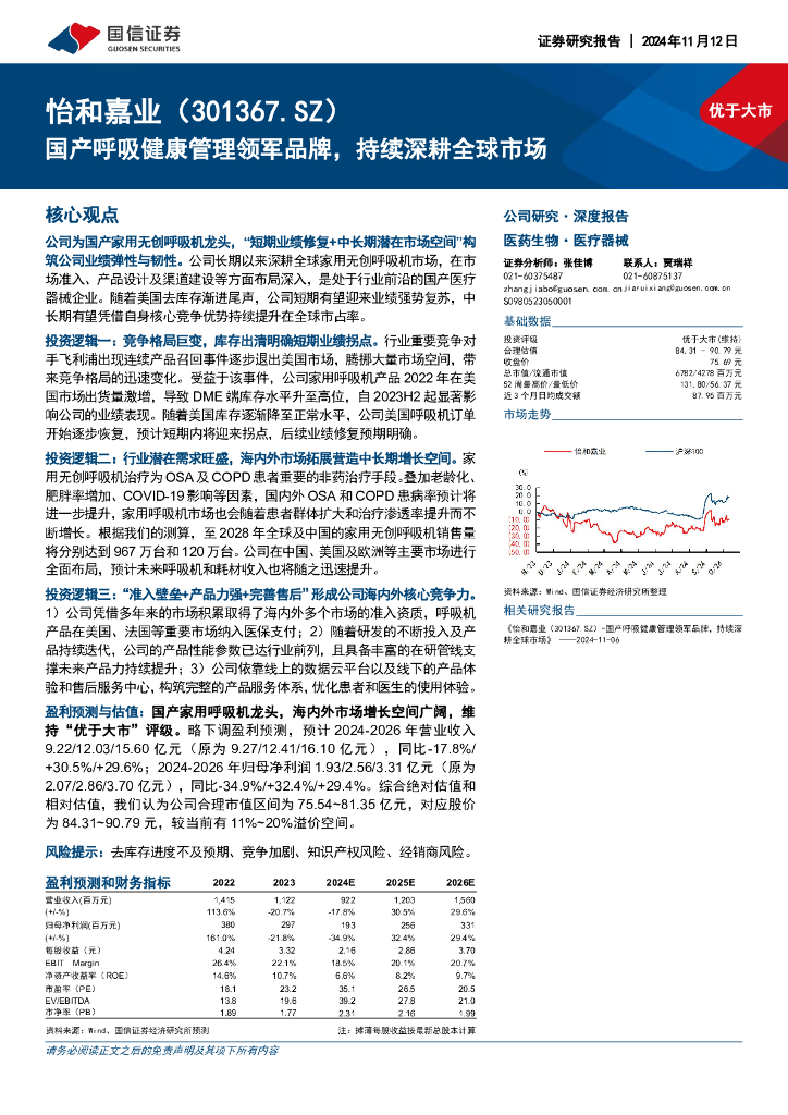 国信证券：怡和嘉业（301367）-国产呼吸健康管理领军品牌，持续深耕全球市场