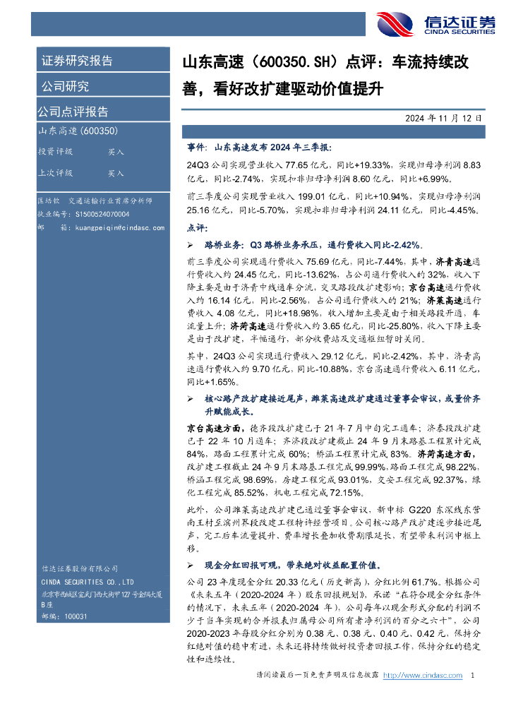 信达证券：山东高速（600350）-点评：车流持续改善，看好改扩建驱动价值提升