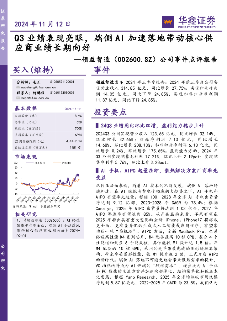 华鑫证券：领益智造（002600）-公司事件点评报告：Q3业绩表现亮眼，端侧AI加速落地带动核心供应商业绩长期向好