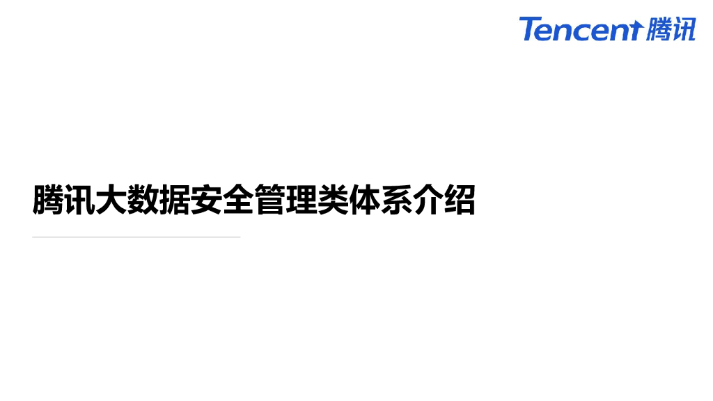 腾讯：腾讯大数据安全管理体系介绍