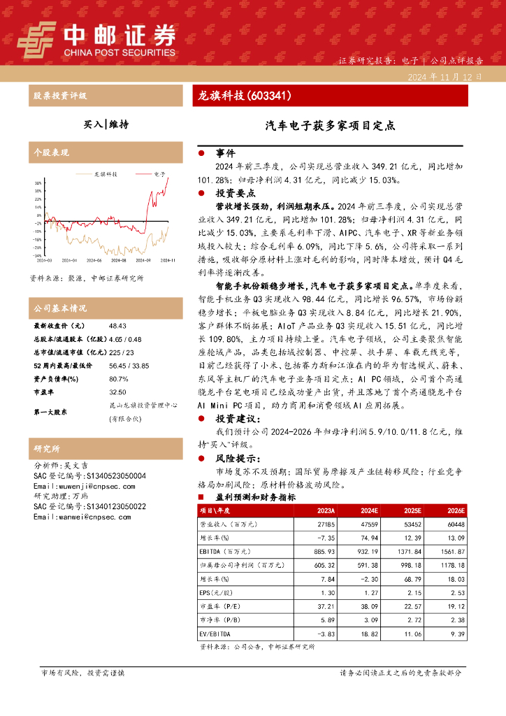 中邮证券：龙旗科技（603341）-汽车电子获多家项目定点
