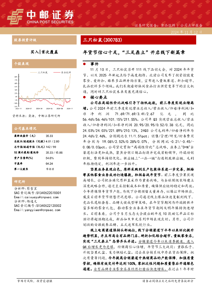 中邮证券：三只松鼠（300783）-年货节信心十足，“三足鼎立”开启线下新篇章