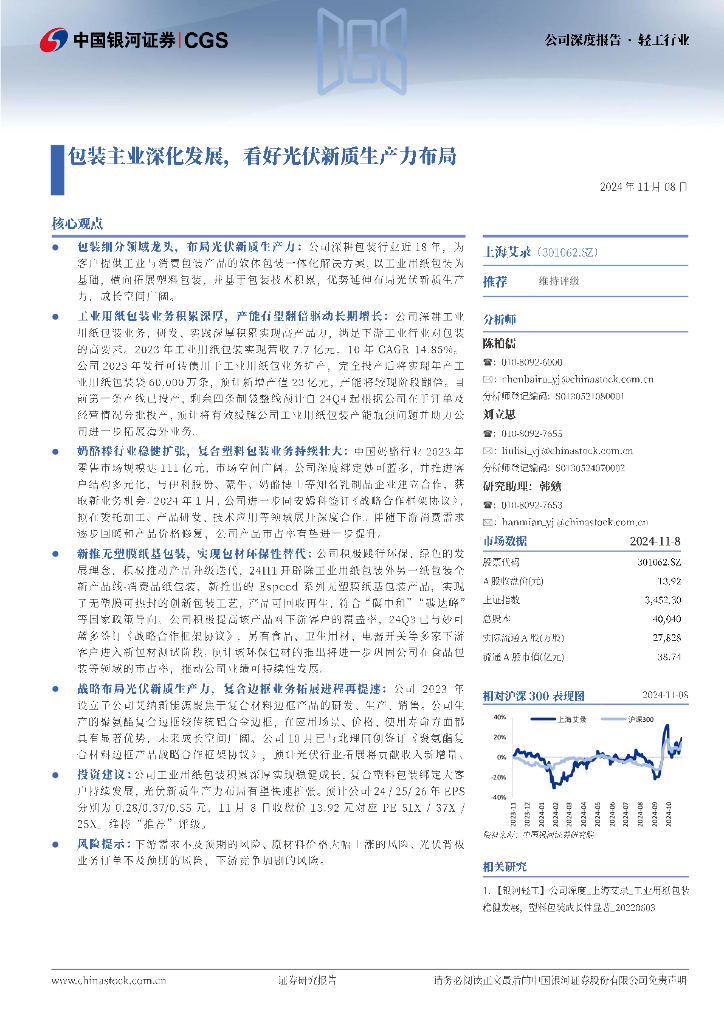 中国银河：上海艾录（301062）-包装主业深化发展，看好光伏新质生产力布局