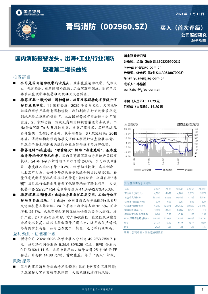 国金证券：青鸟消防（002960）-国内消防报警龙头，出海+工业/行业消防塑造第二增长曲线