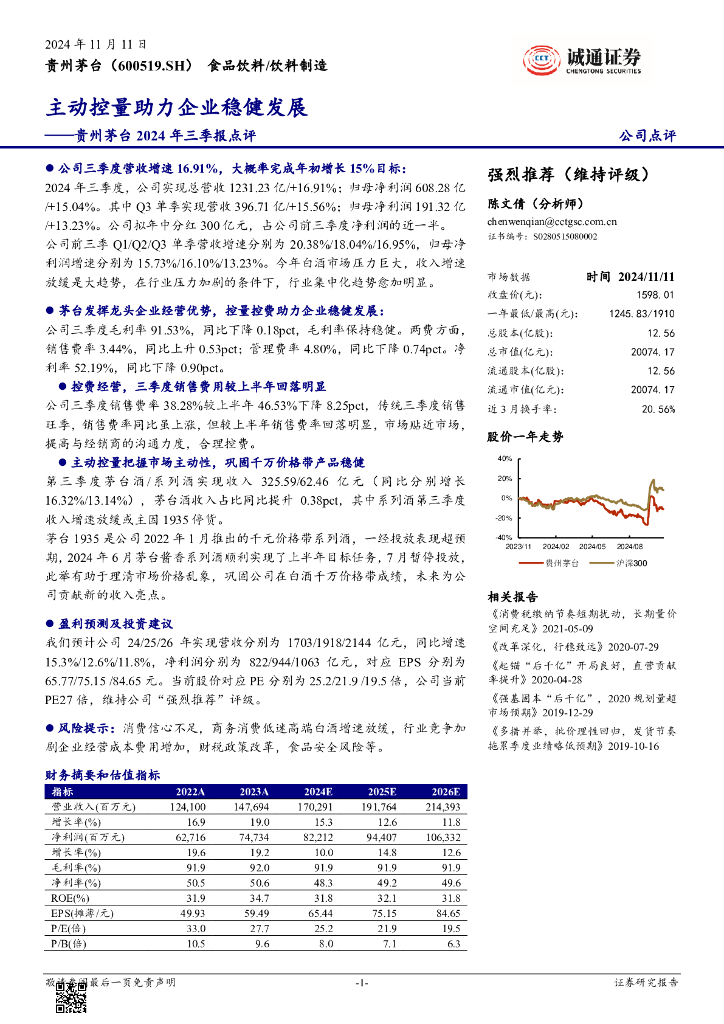 诚通证券：贵州茅台2024年三季报点评：主动控量助力企业稳健发展