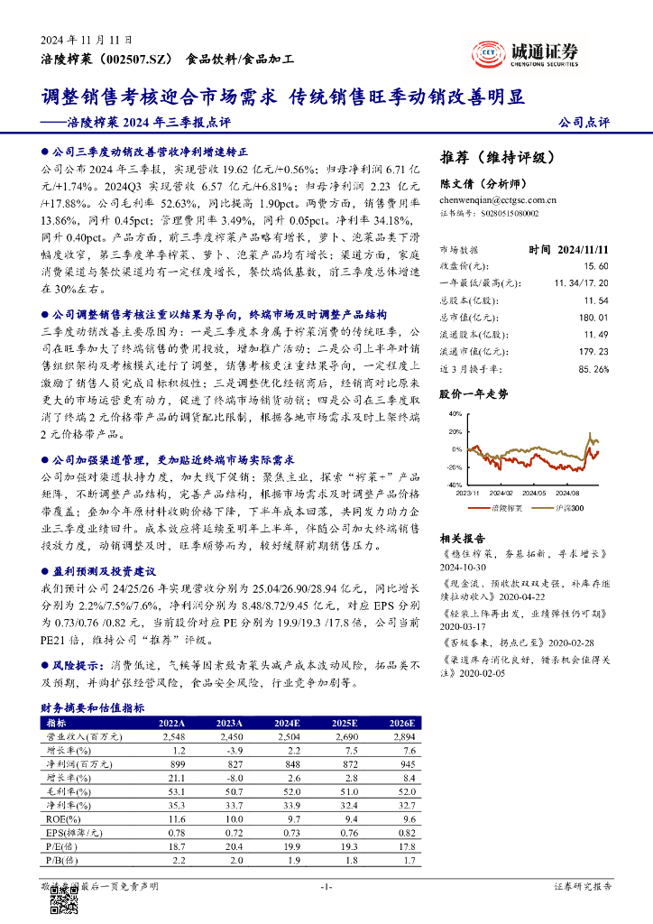诚通证券：涪陵榨菜（002507）-2024年三季报点评：调整销售考核迎合市场需求，传统销售旺季动销改善明显