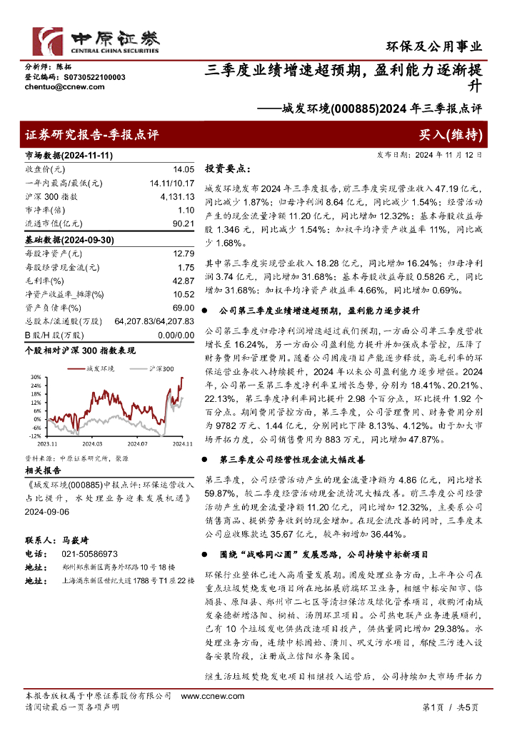 中原证券：城发环境（000885）-2024年三季报点评：三季度业绩增速超预期，盈利能力逐渐提升